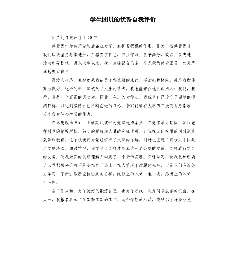 学生团员的优秀自我评价.docx_第1页