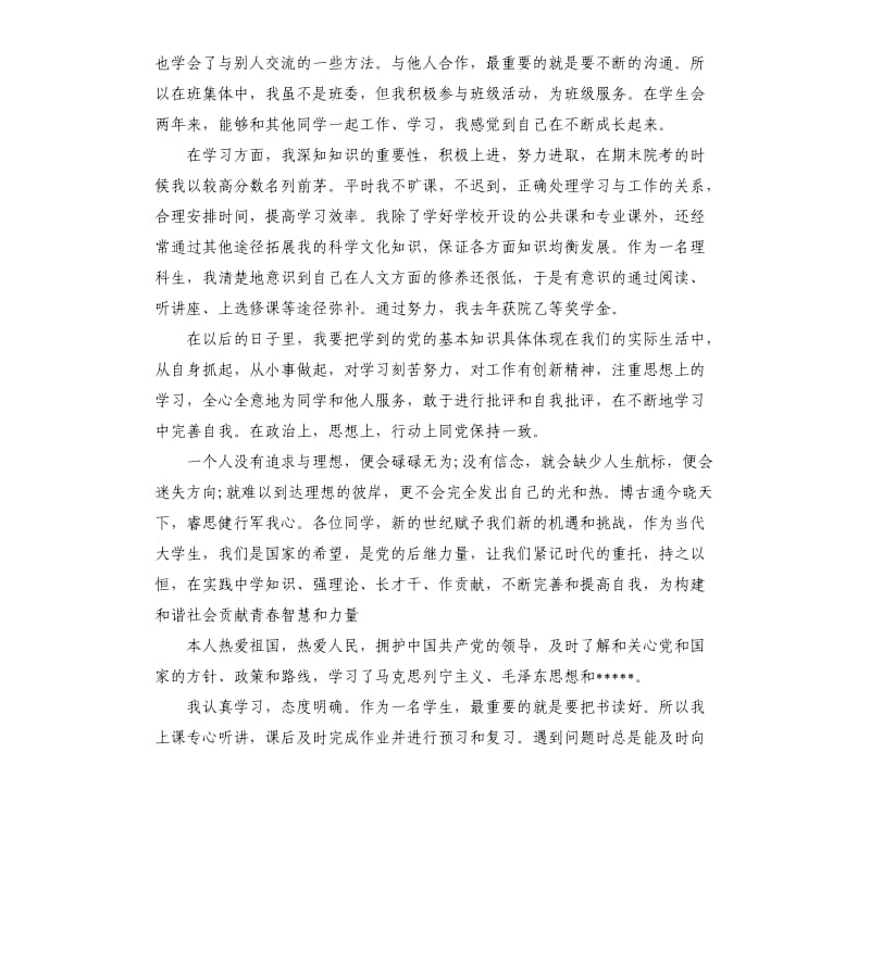 学生团员的优秀自我评价.docx_第2页