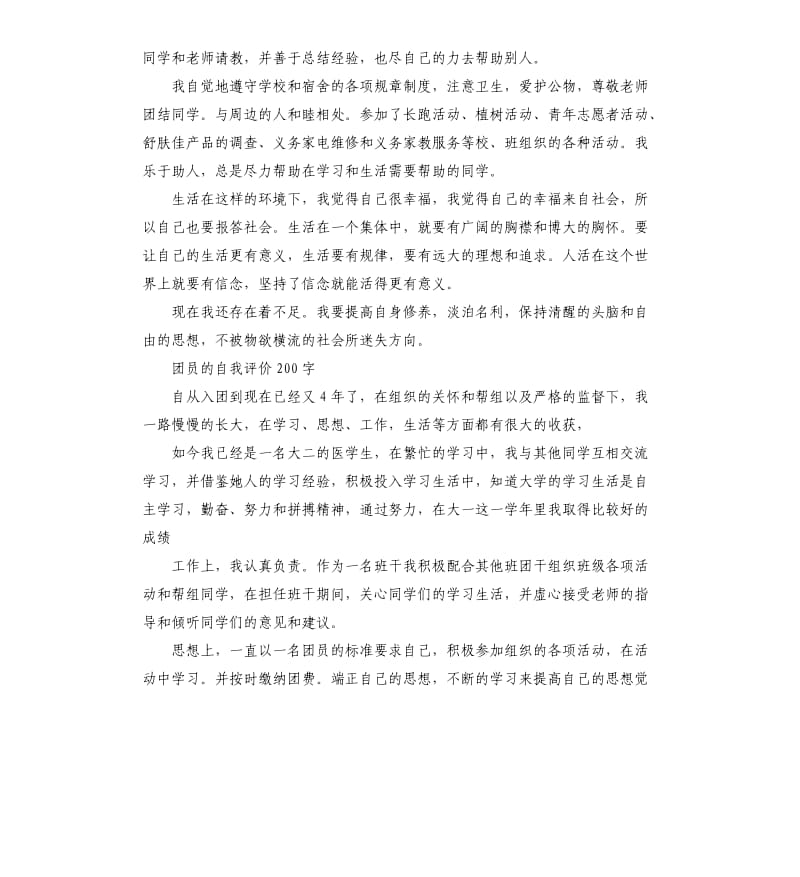 学生团员的优秀自我评价.docx_第3页