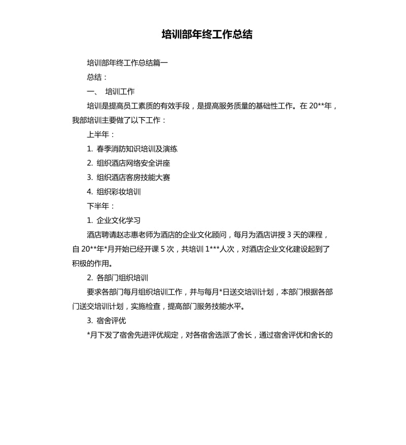 培训部年终工作总结.docx_第1页