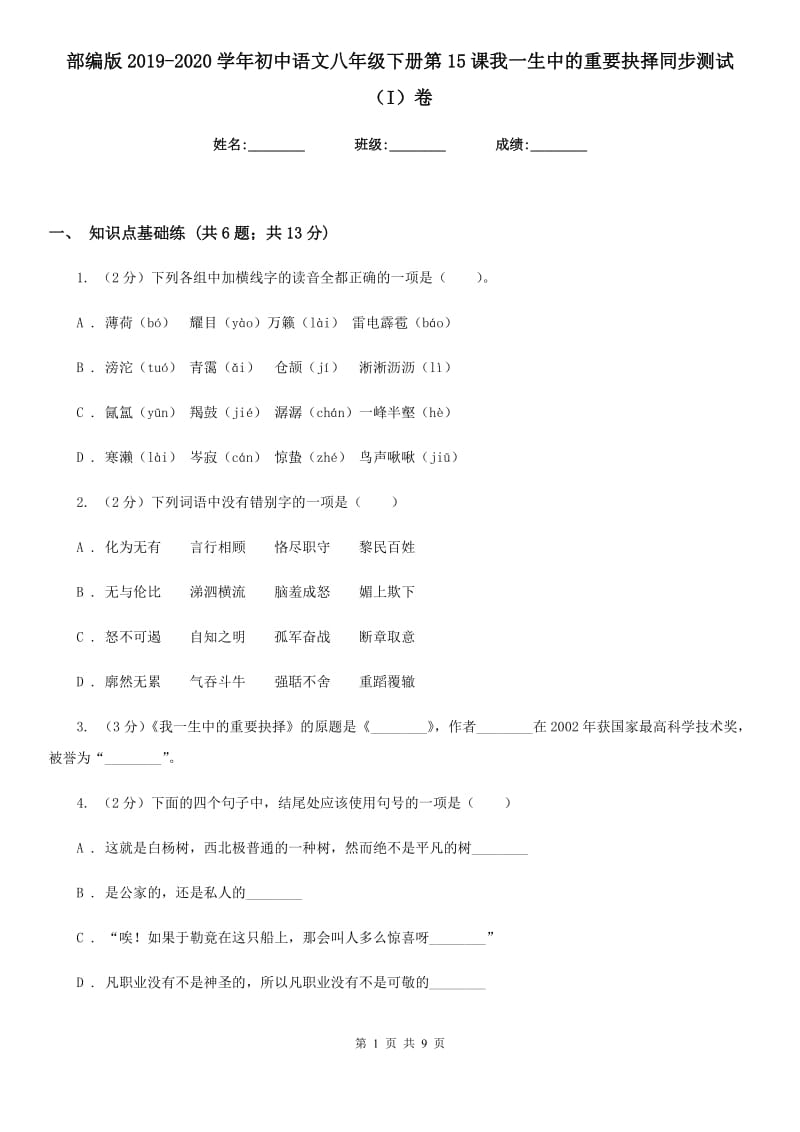 部编版2019-2020学年初中语文八年级下册第15课我一生中的重要抉择同步测试（I）卷_第1页
