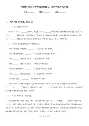 浙教版2020年中考语文总复习：闯关训练十九D卷