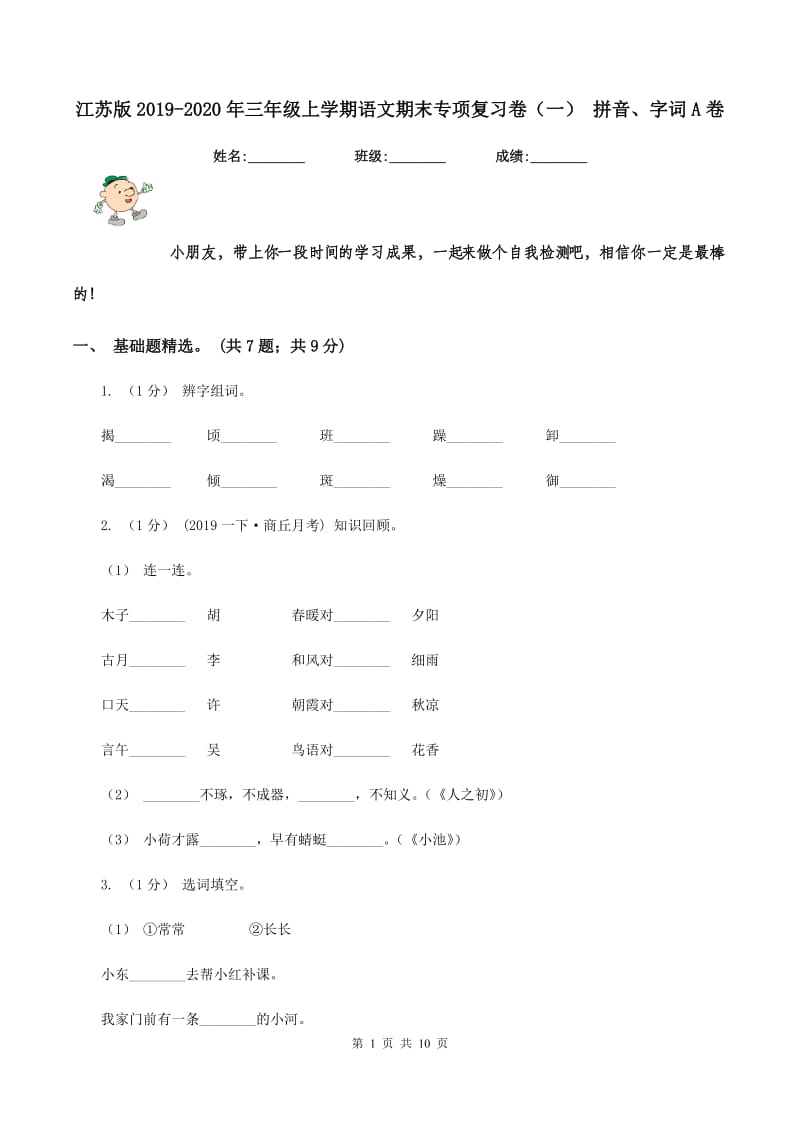 江苏版2019-2020年三年级上学期语文期末专项复习卷（一） 拼音、字词A卷_第1页