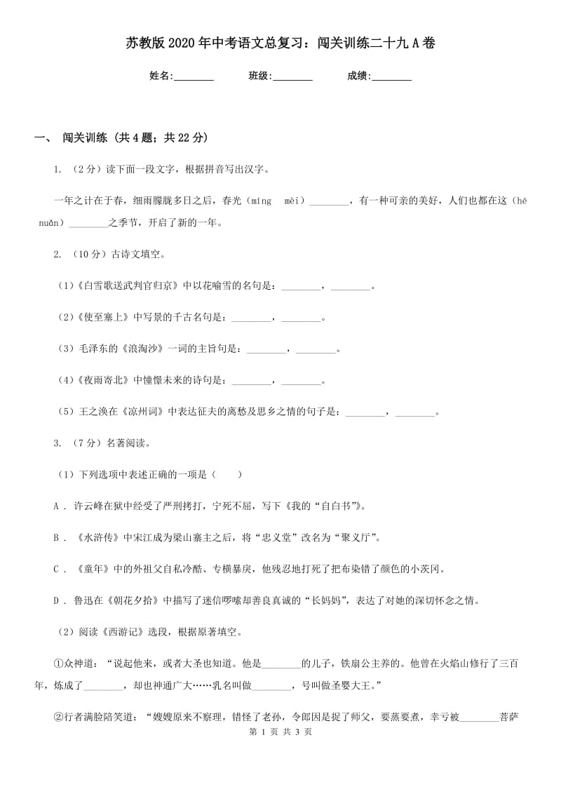 苏教版2020年中考语文总复习：闯关训练二十九A卷_第1页