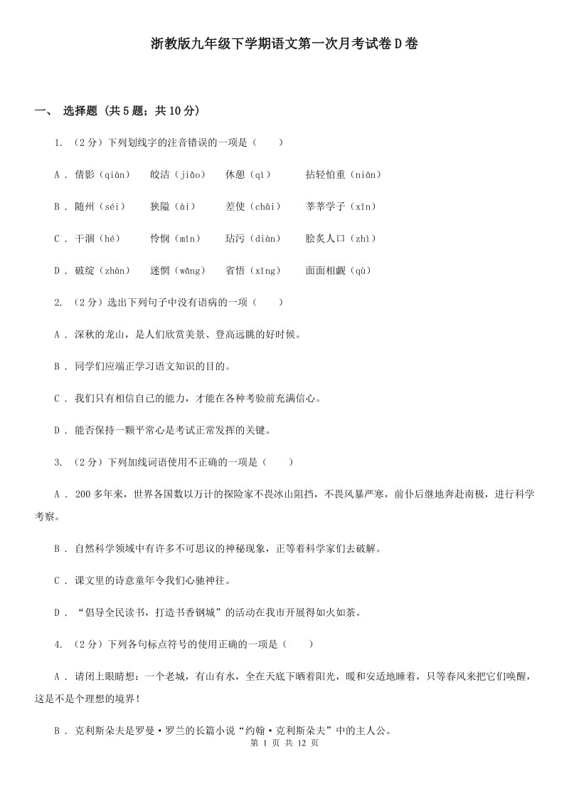 浙教版九年级下学期语文第一次月考试卷D卷_第1页