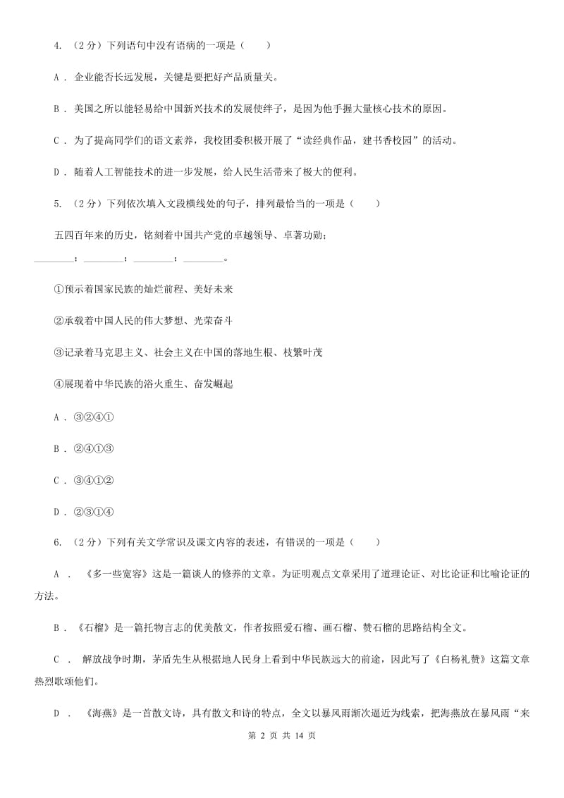 新人教版2019-2020学年八年级下学期语文期中考试试卷（II ）卷_第2页