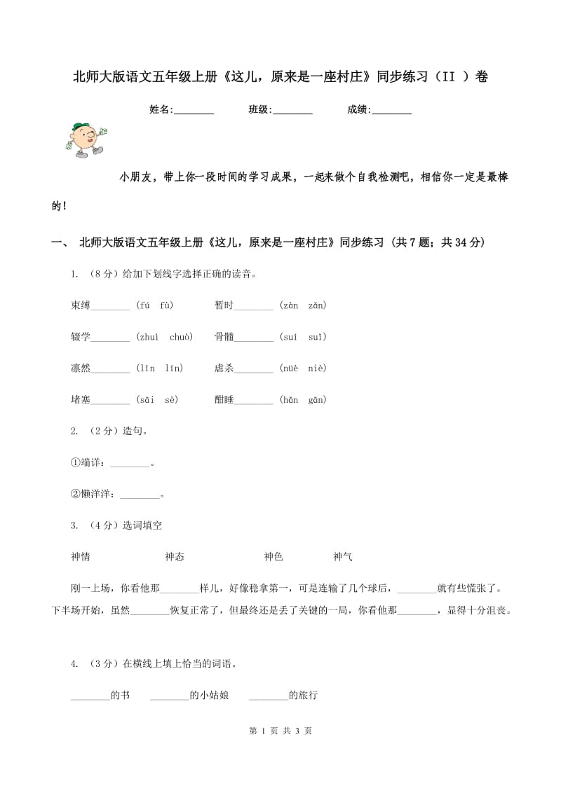 北师大版语文五年级上册《这儿原来是一座村庄》同步练习（II ）卷_第1页