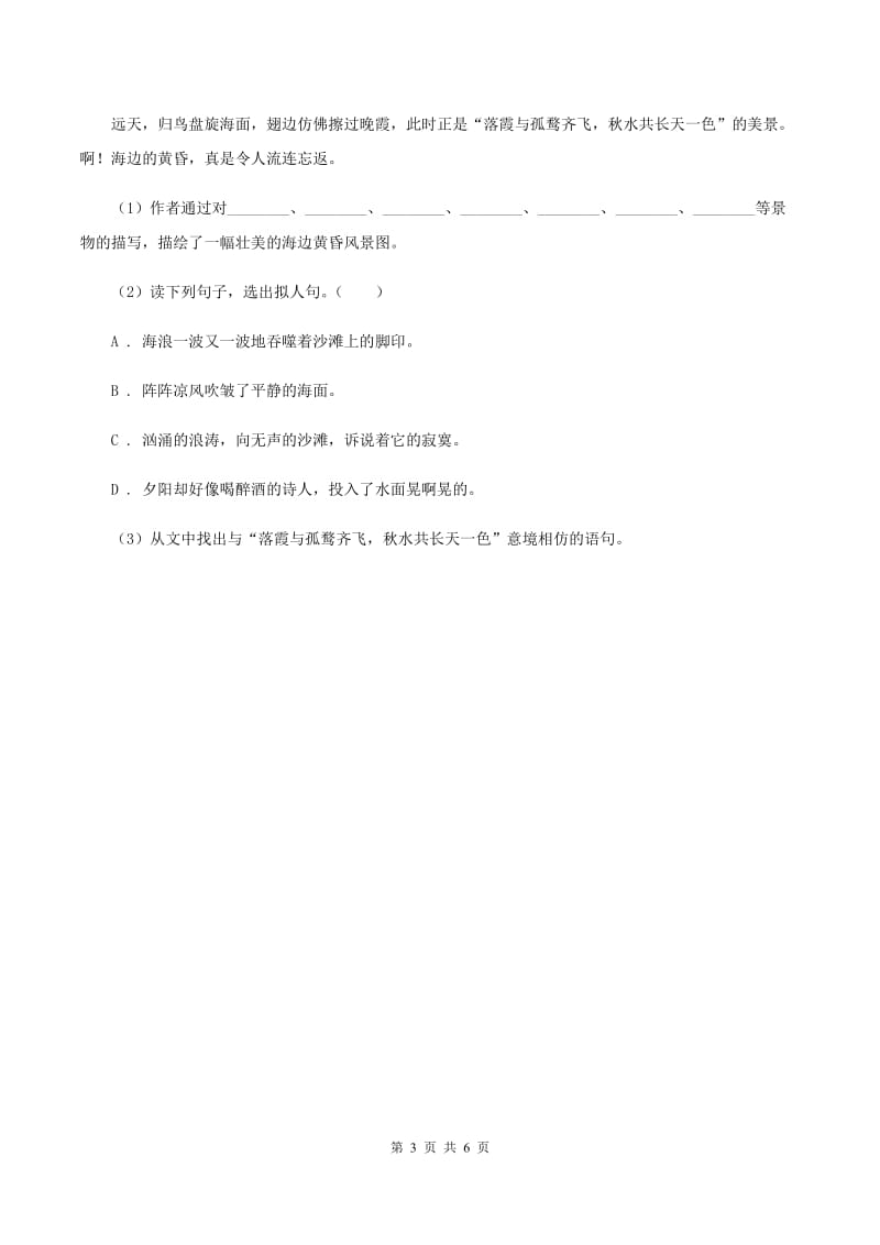 北师大版语文六年级上册《三峡之秋》同步练习D卷_第3页