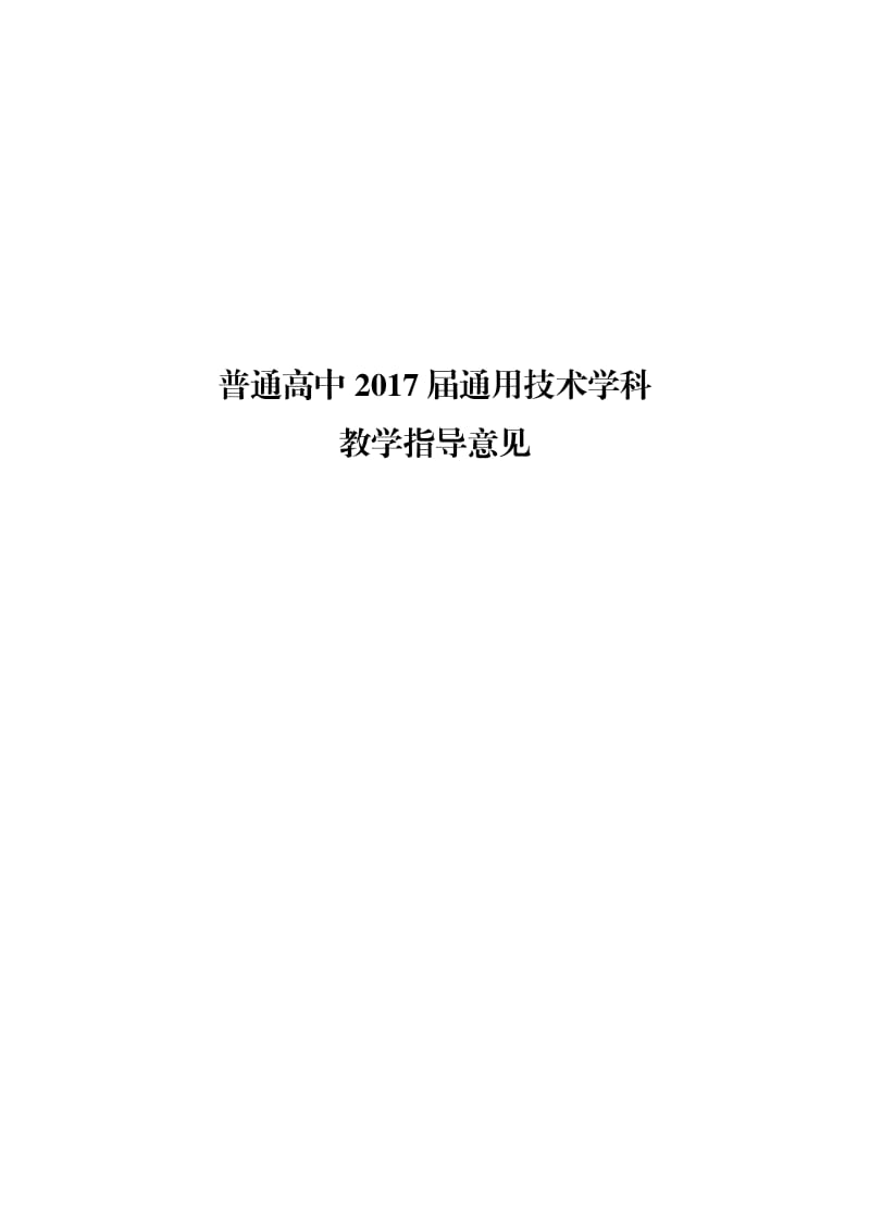 通用技术----普通高中2017届课程实施指导意见和14个学科教学指导意见(20170707定稿)_第1页