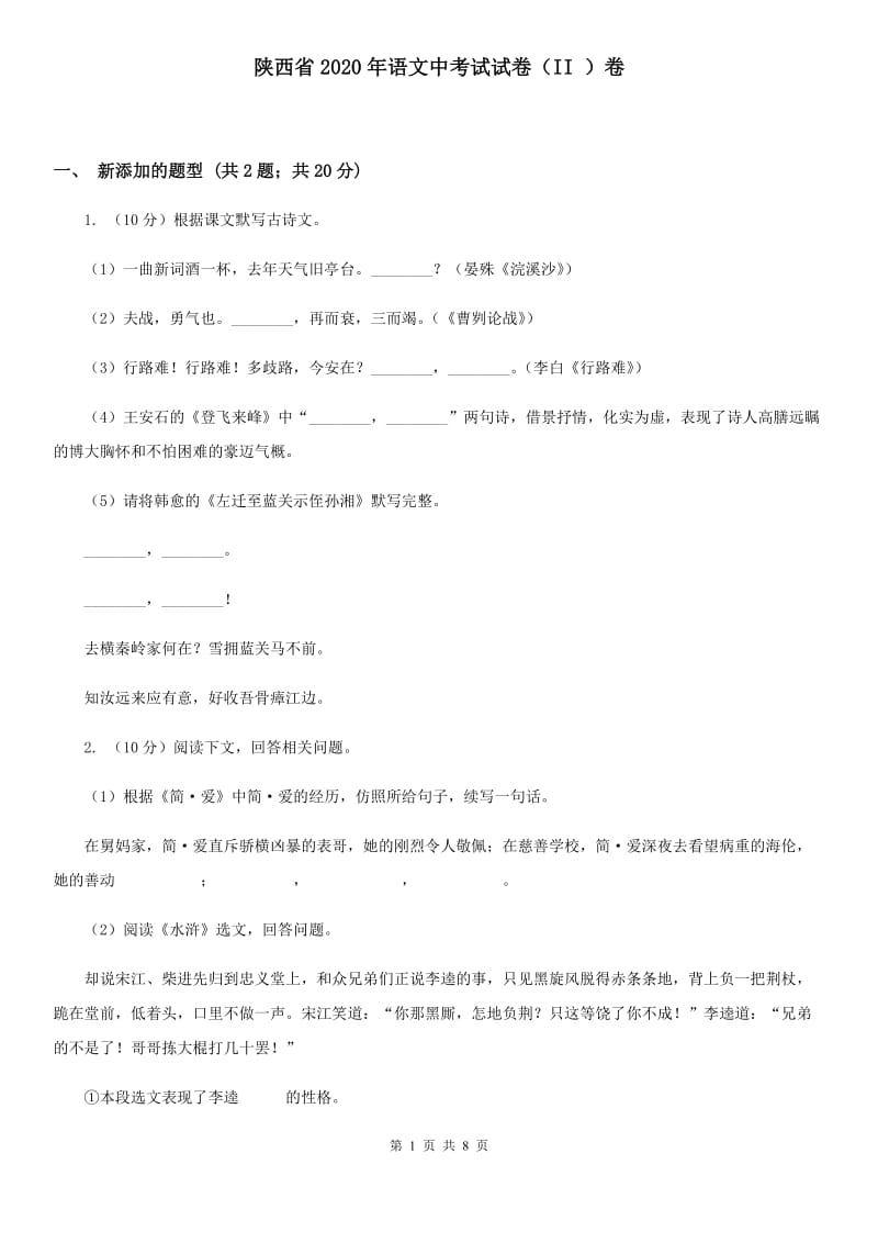 陕西省2020年语文中考试试卷（II ）卷_第1页