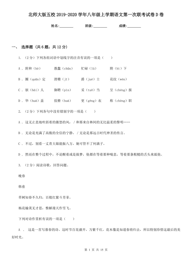 北师大版五校2019-2020学年八年级上学期语文第一次联考试卷D卷_第1页