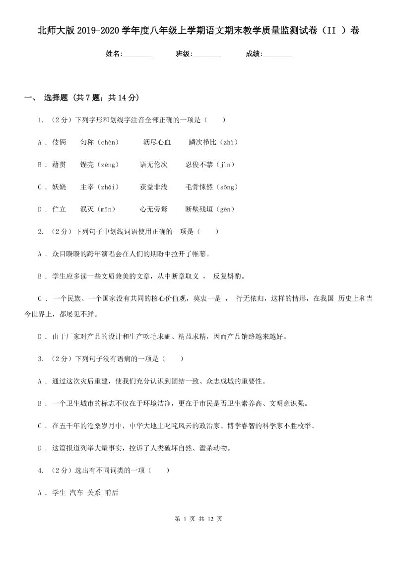 北师大版2019-2020学年度八年级上学期语文期末教学质量监测试卷（II ）卷_第1页