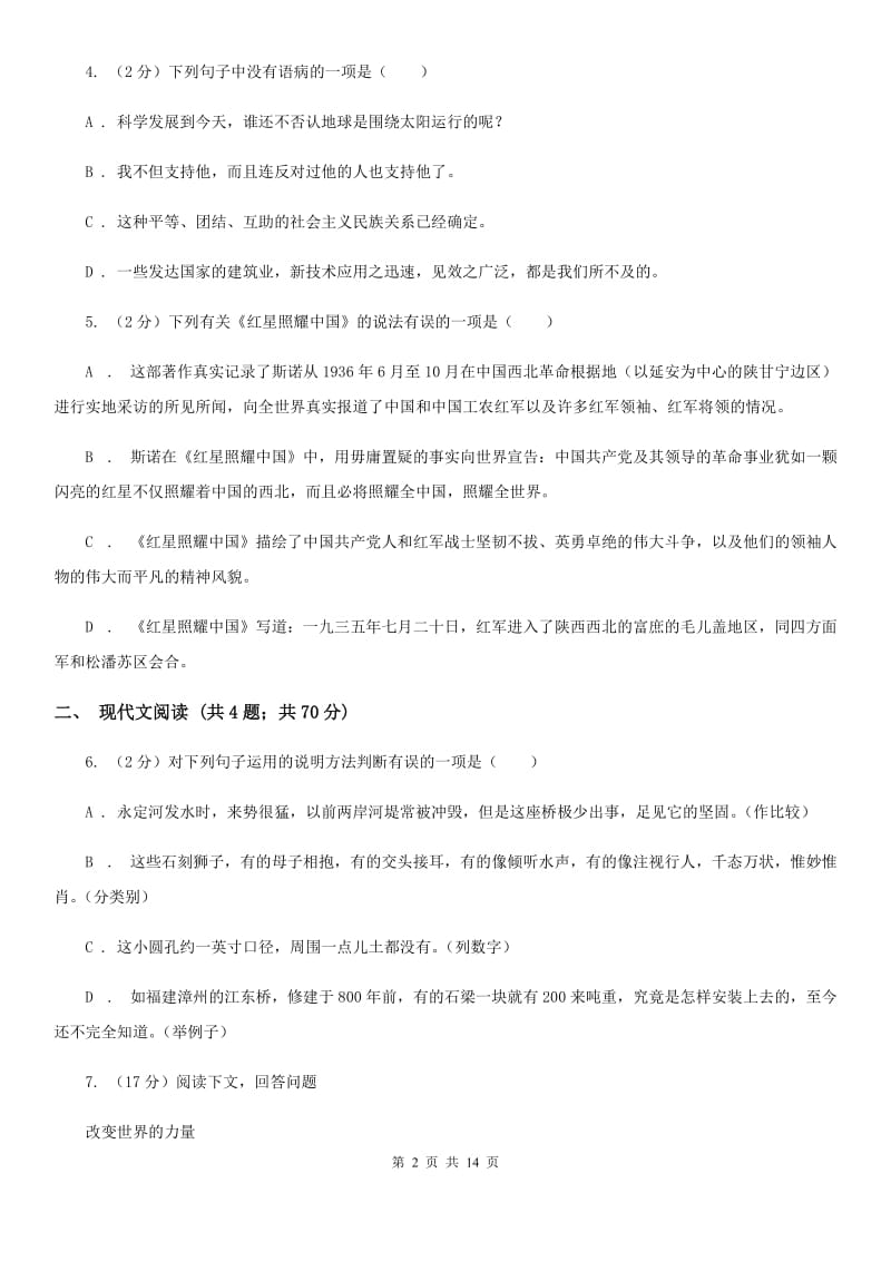 北师大版2020届九年级上学期语文半期考试试卷A卷_第2页