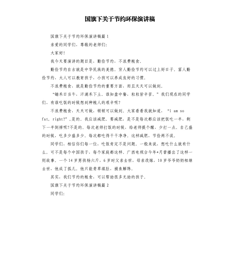 国旗下关于节约环保演讲稿.docx_第1页