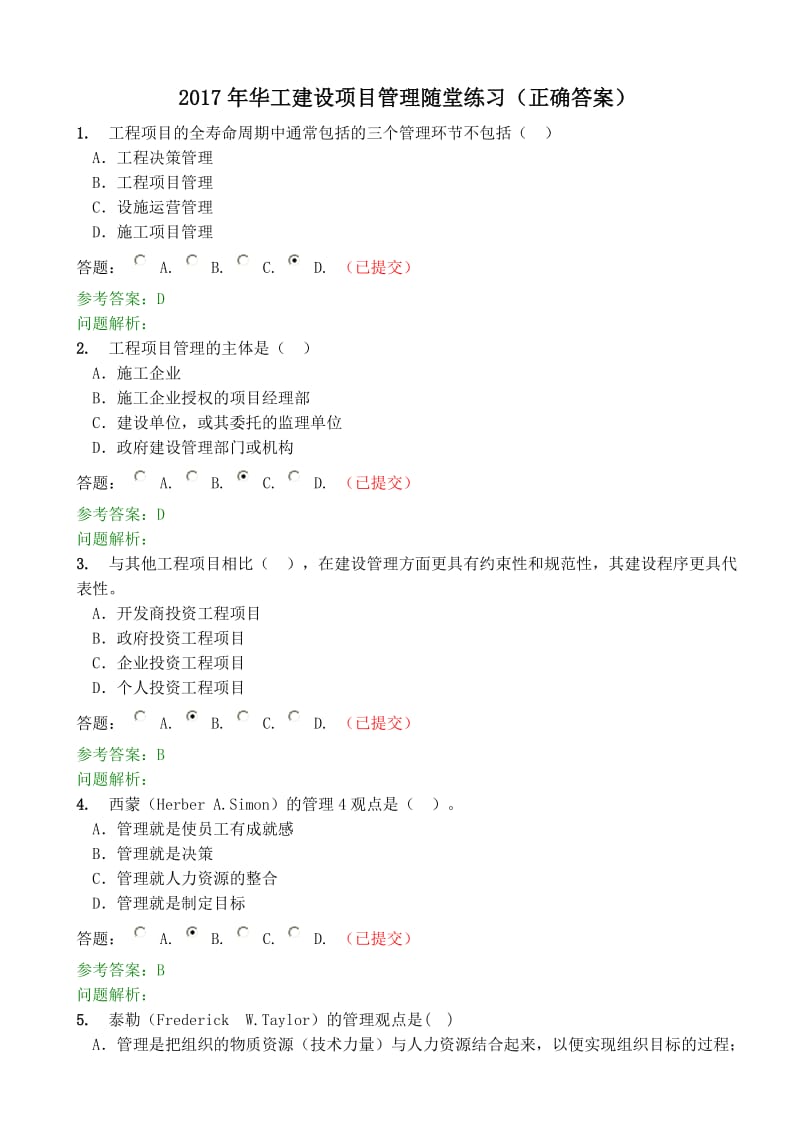 2017年华工网络教育建设项目管理随堂练习(正确答案)_第1页