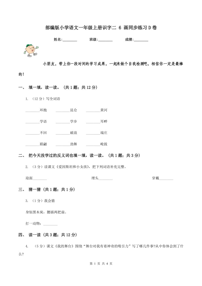 部编版小学语文一年级上册识字二 6 画同步练习D卷_第1页