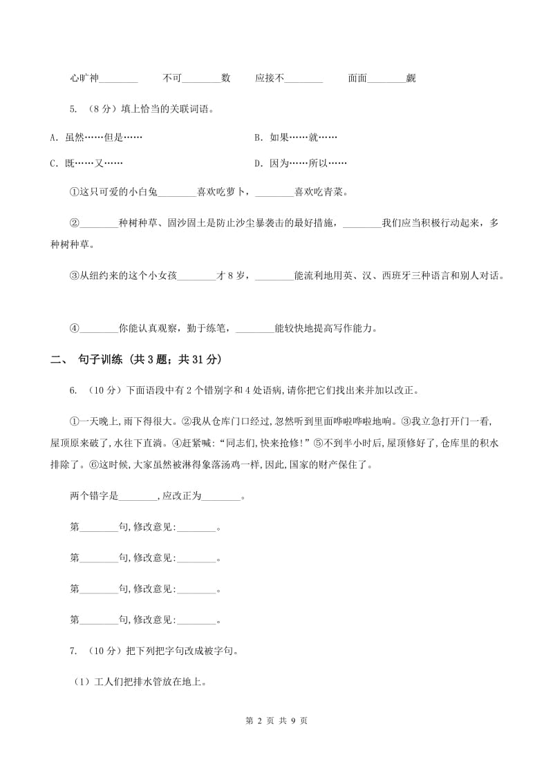 北师大版2020年小升初语文专项趣味训练（二）D卷_第2页