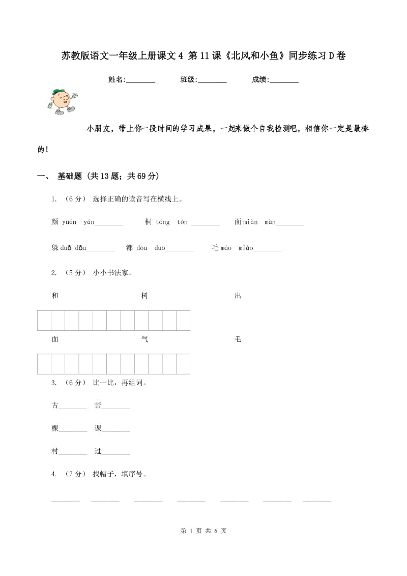 苏教版语文一年级上册课文4 第11课《北风和小鱼》同步练习D卷_第1页