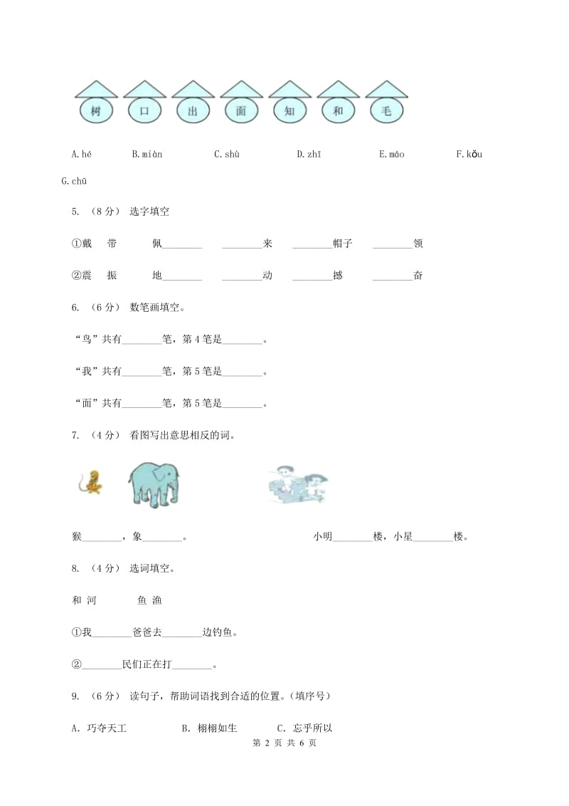 苏教版语文一年级上册课文4 第11课《北风和小鱼》同步练习D卷_第2页