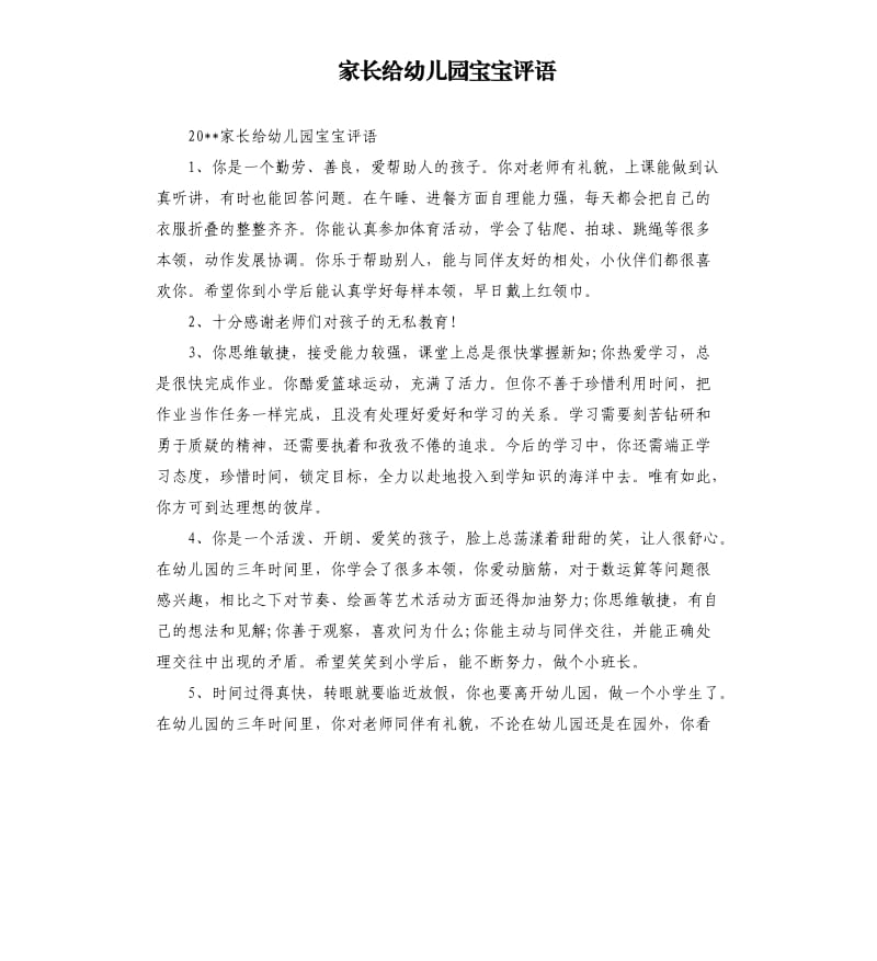 家长给幼儿园宝宝评语.docx_第1页