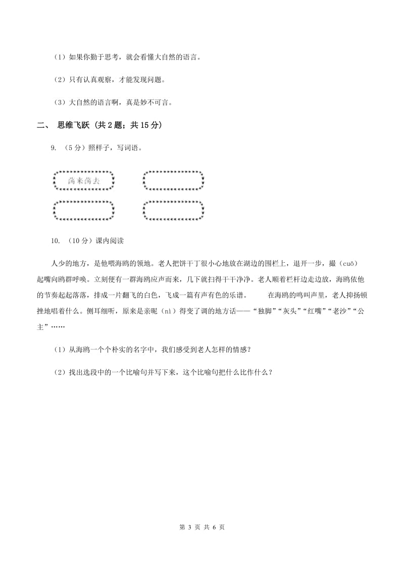 北师大版小学语文三年级下册9.1 大自然的语言同步练习B卷_第3页