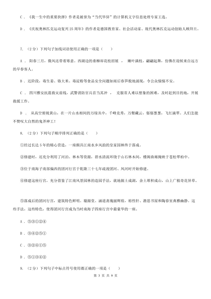 北师大版语文七年级下第二单元《江南春绝句》同步练习D卷_第3页