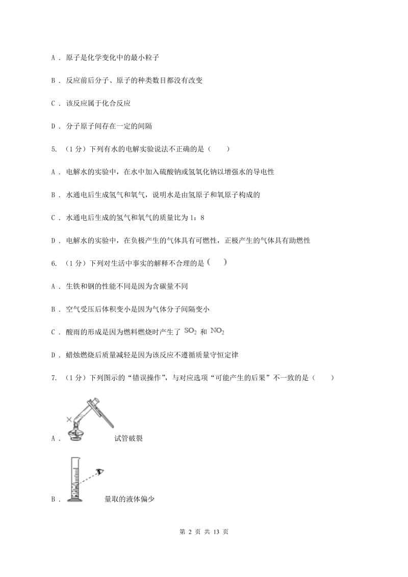 九年级上学期化学期末考试试卷B卷新版_第2页