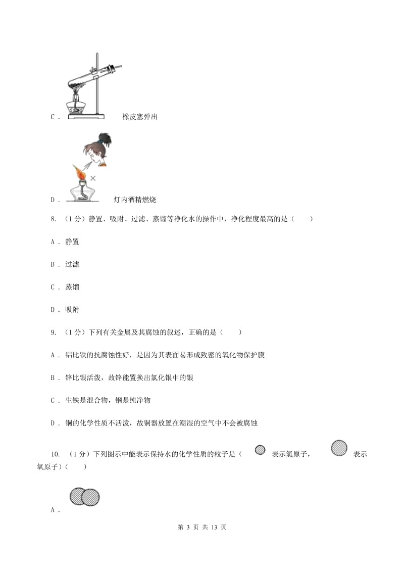 九年级上学期化学期末考试试卷B卷新版_第3页