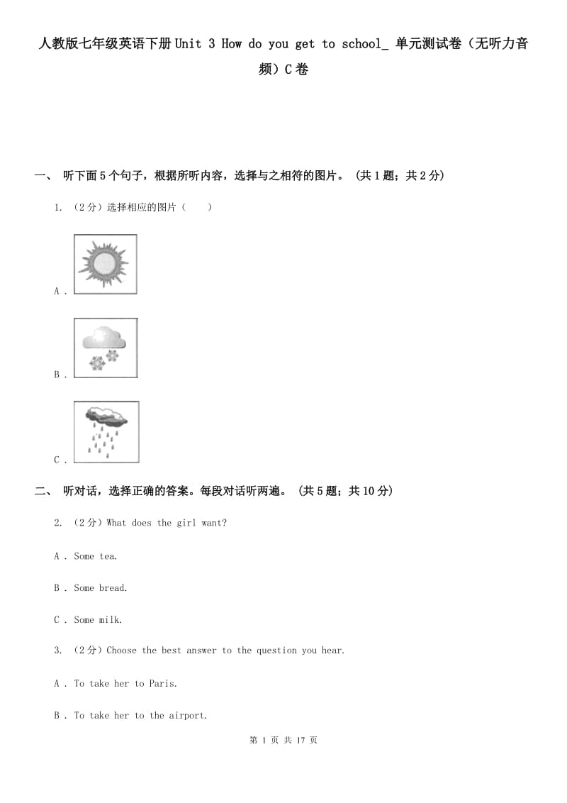 人教版七年级英语下册Unit 3 How do you get to school_ 单元测试卷（无听力音频）C卷_第1页