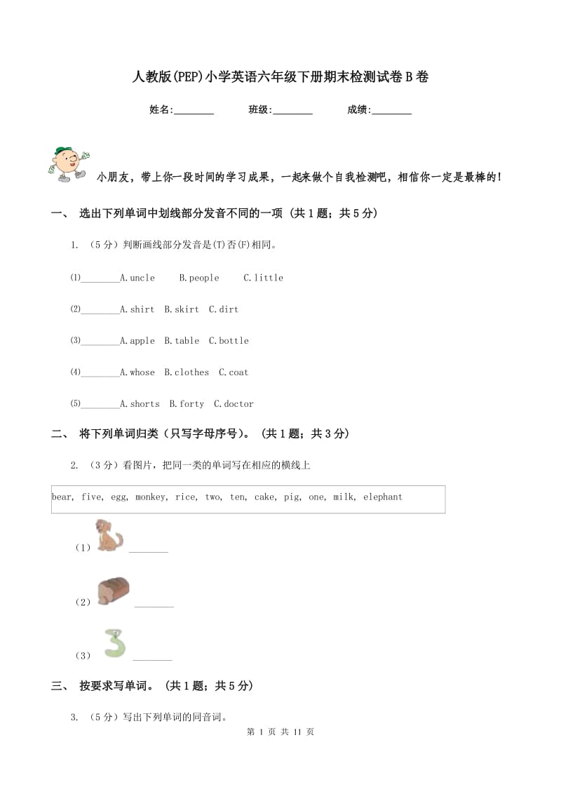 人教版(PEP)小学英语六年级下册期末检测试卷B卷_第1页