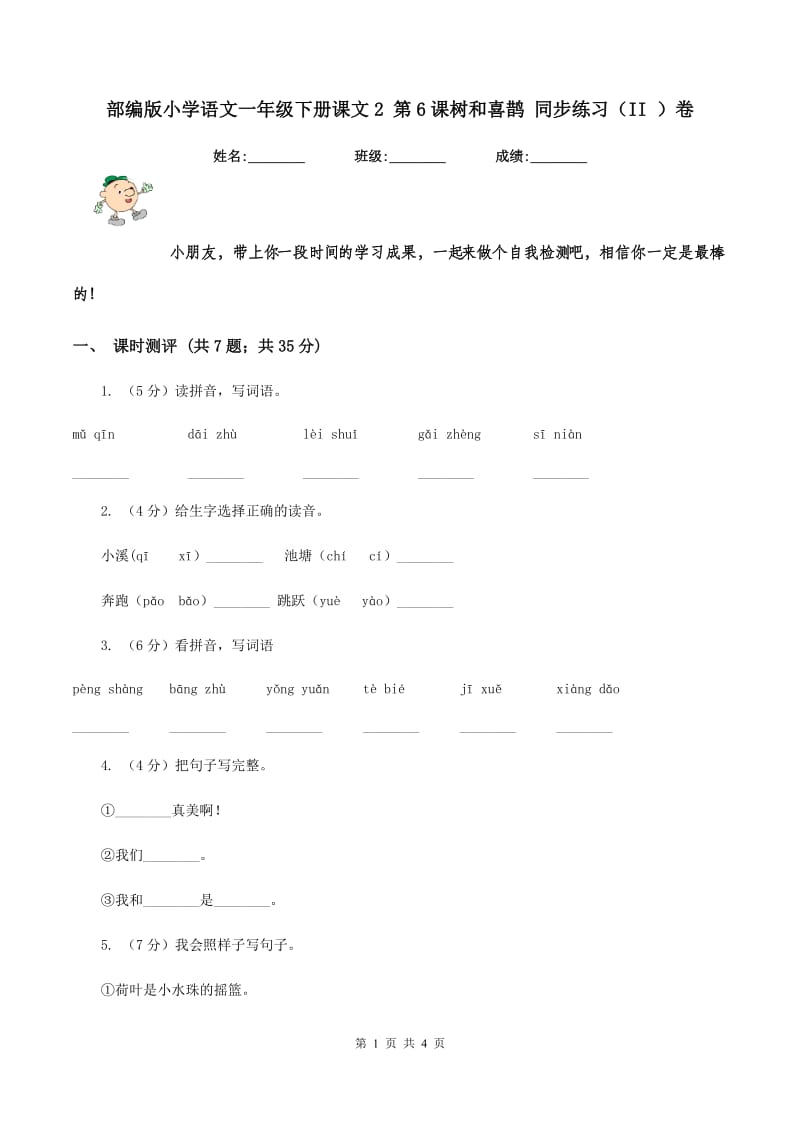 部编版小学语文一年级下册课文2 第6课树和喜鹊 同步练习（II ）卷_第1页