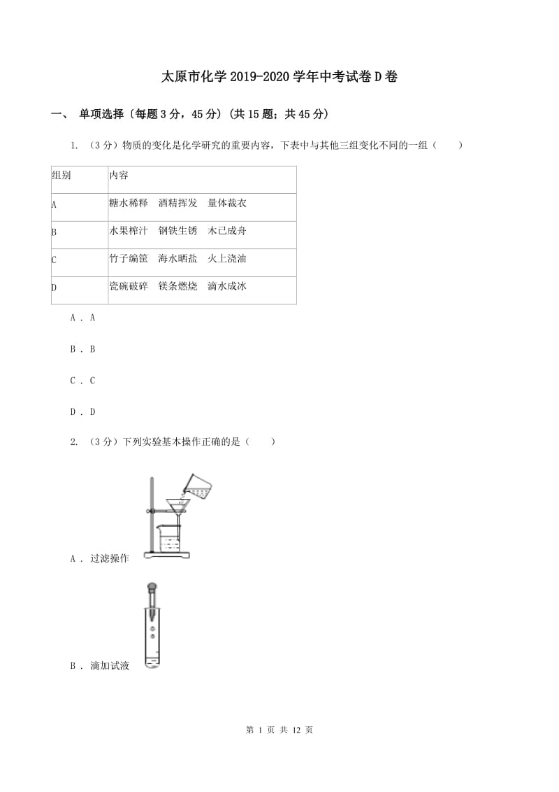 太原市化学2019-2020学年中考试卷D卷_第1页