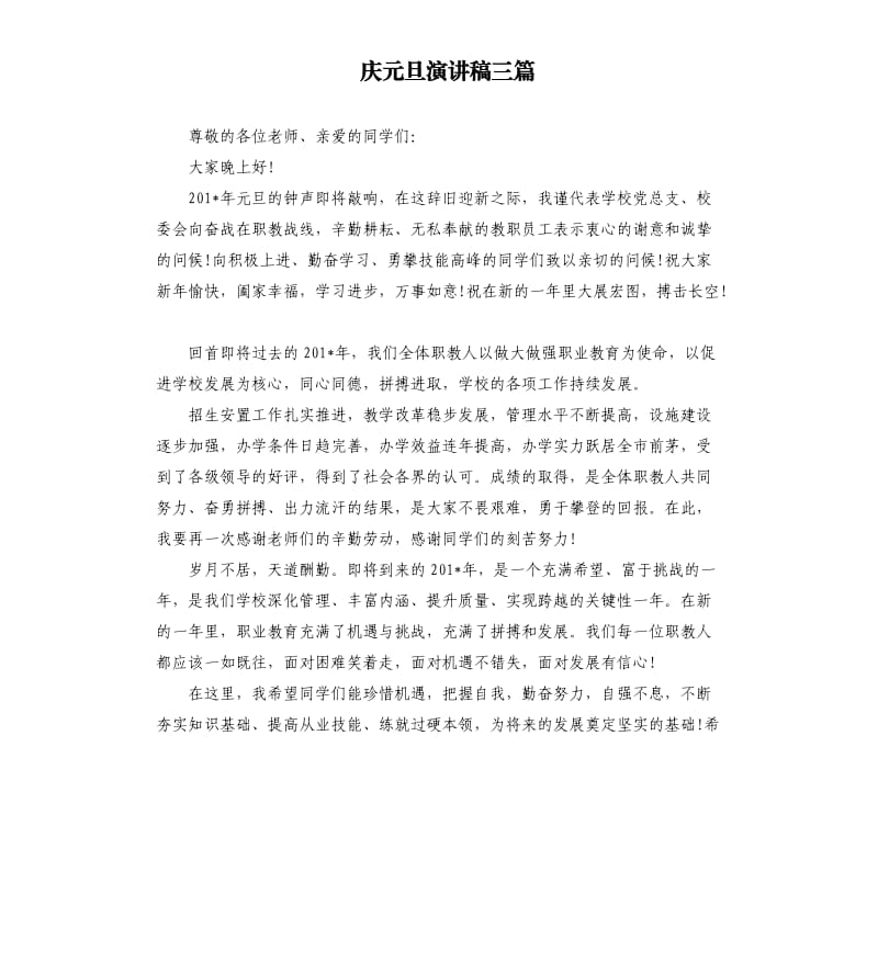 庆元旦演讲稿三篇.docx_第1页