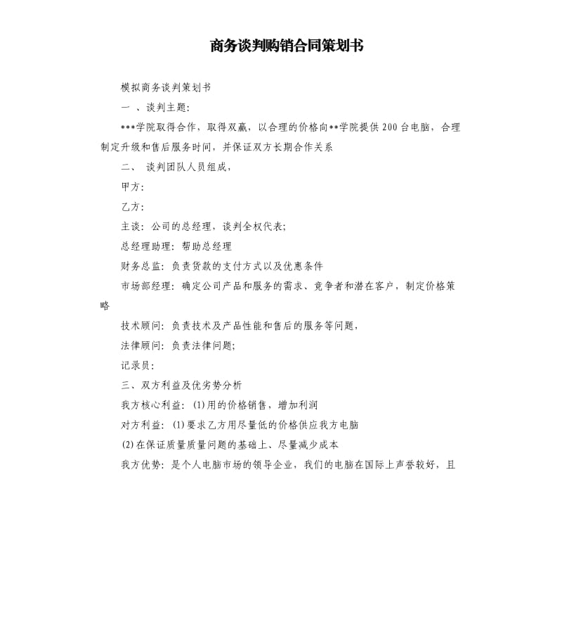 商务谈判购销合同策划书.docx_第1页