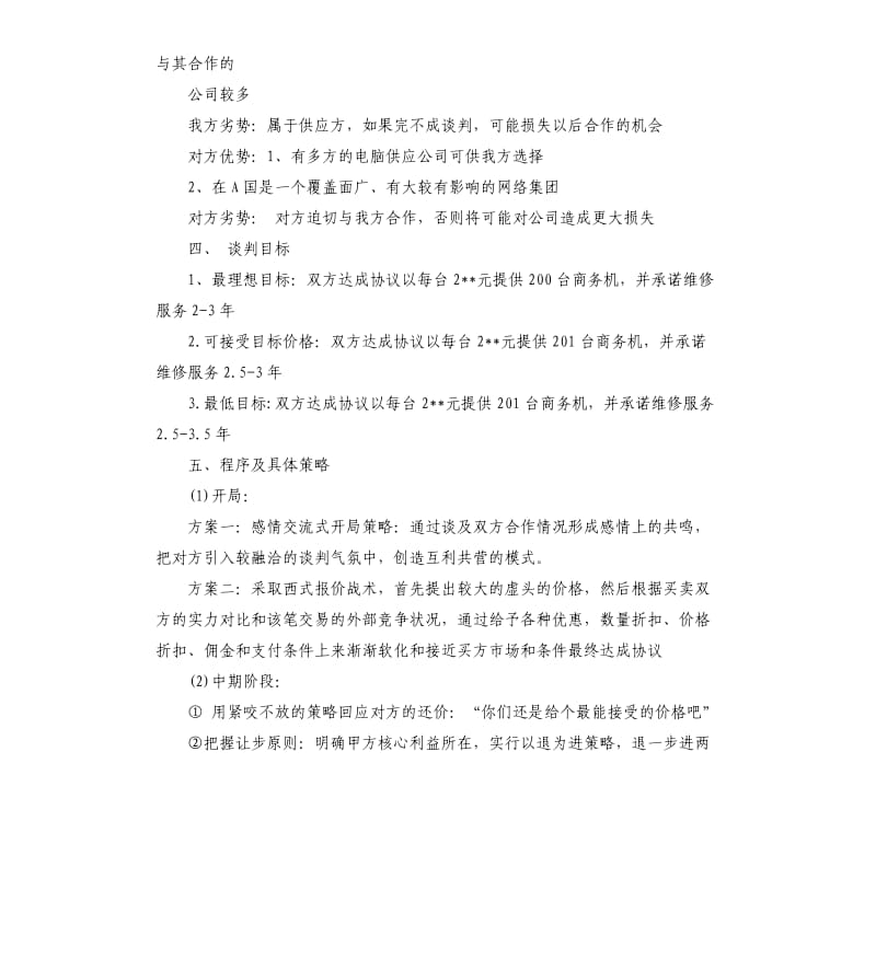 商务谈判购销合同策划书.docx_第2页