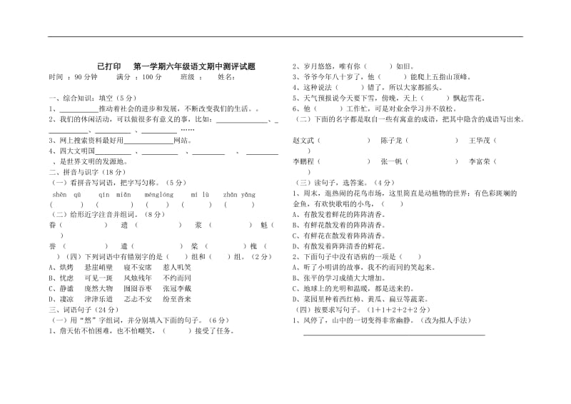 【人教版六年级上册语文期中试卷及答案】_第1页