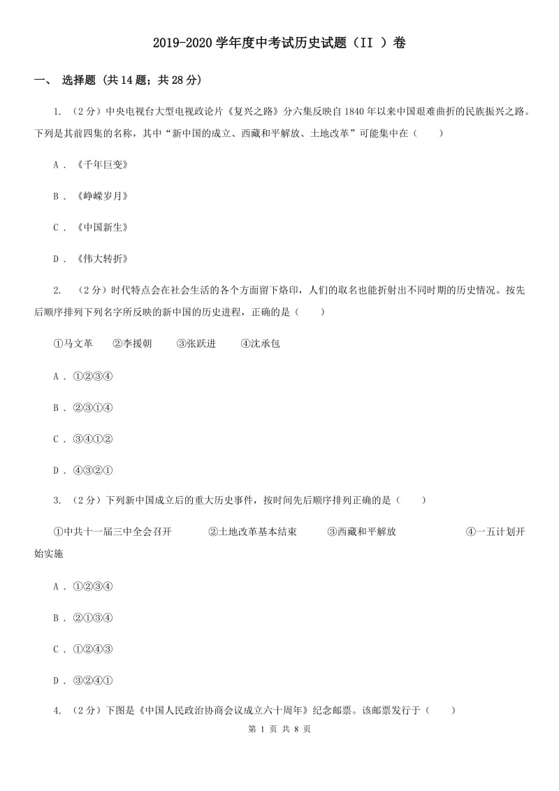 2019-2020学年度中考试历史试题（II ）卷_第1页