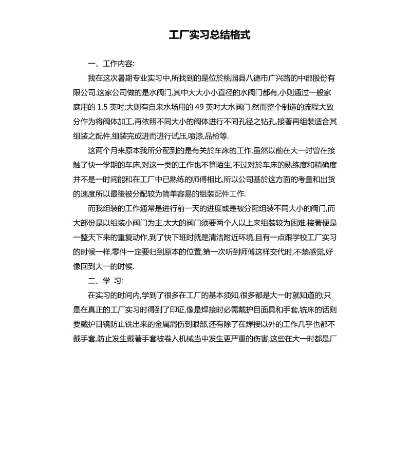 工厂实习总结格式.docx_第1页