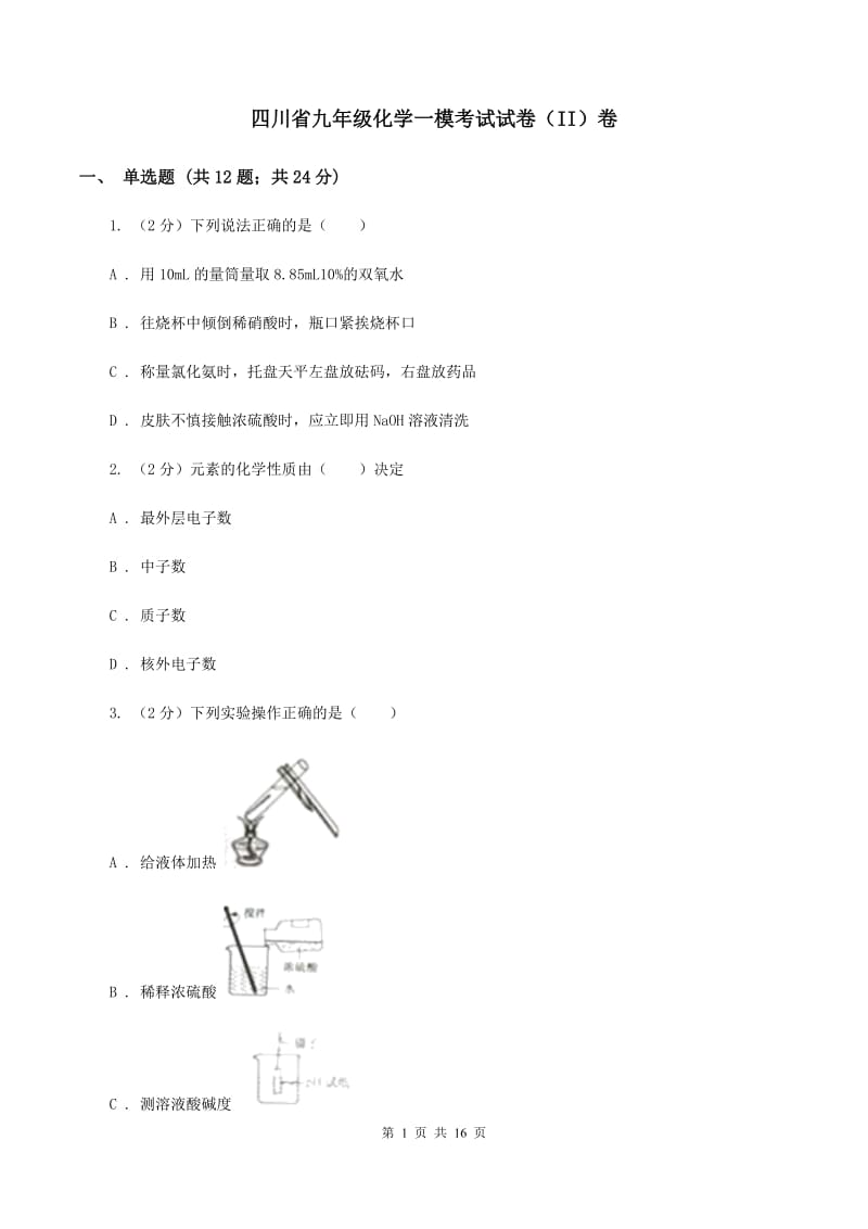 四川省九年级化学一模考试试卷（II）卷_第1页