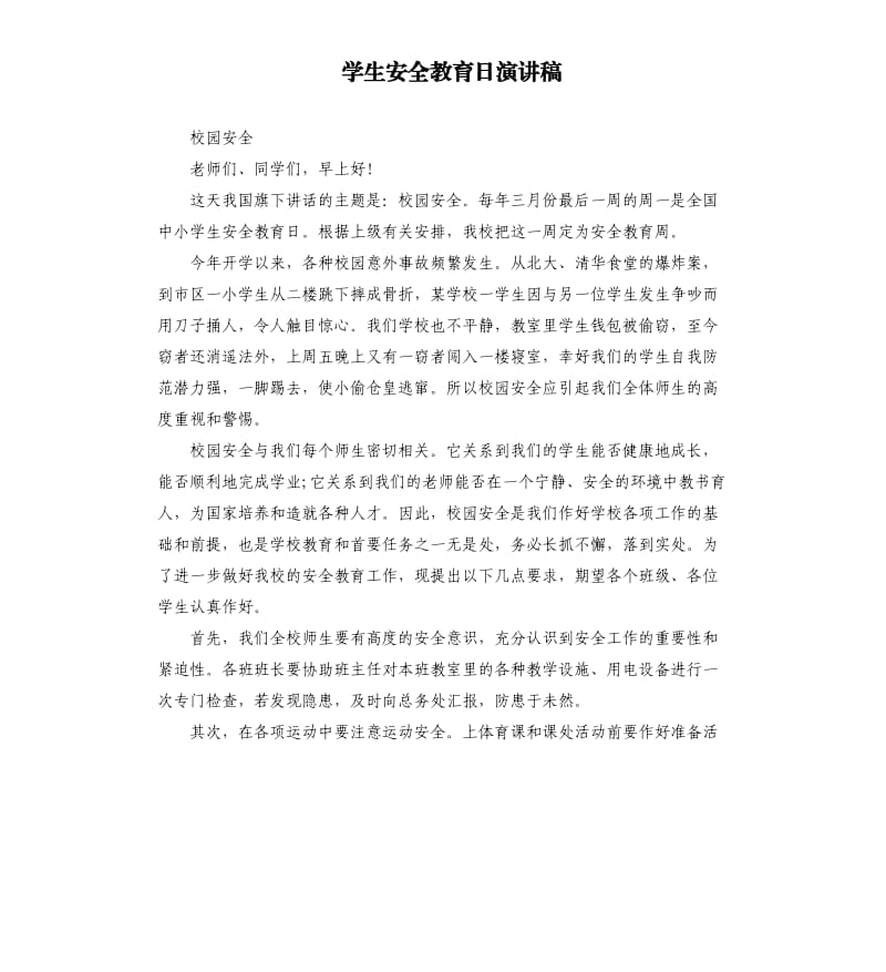 学生安全教育日演讲稿.docx_第1页