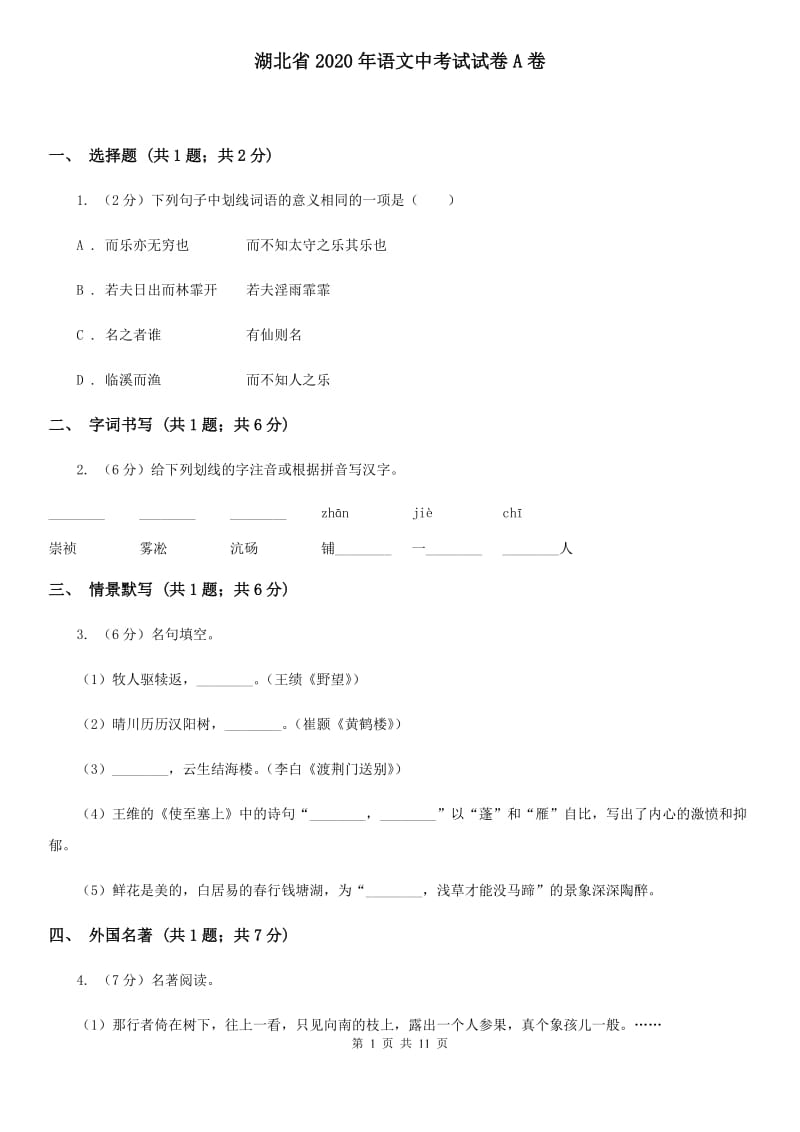 湖北省2020年语文中考试试卷A卷_第1页