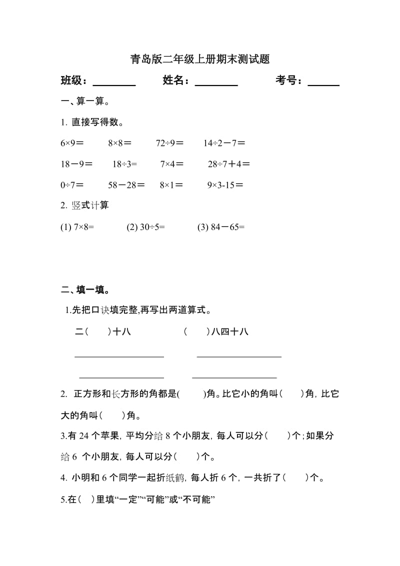 青岛版二年级数学上册期末测试题_第1页