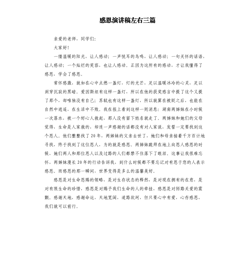 感恩演讲稿左右三篇.docx_第1页