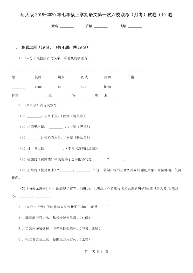 河大版2019-2020年七年级上学期语文第一次六校联考（月考）试卷（I）卷_第1页