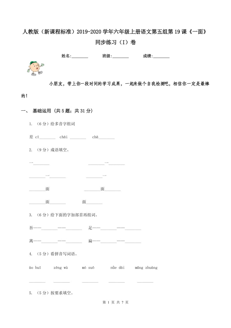 人教版（新课程标准）2019-2020学年六年级上册语文第五组第19课《一面》同步练习（I）卷_第1页