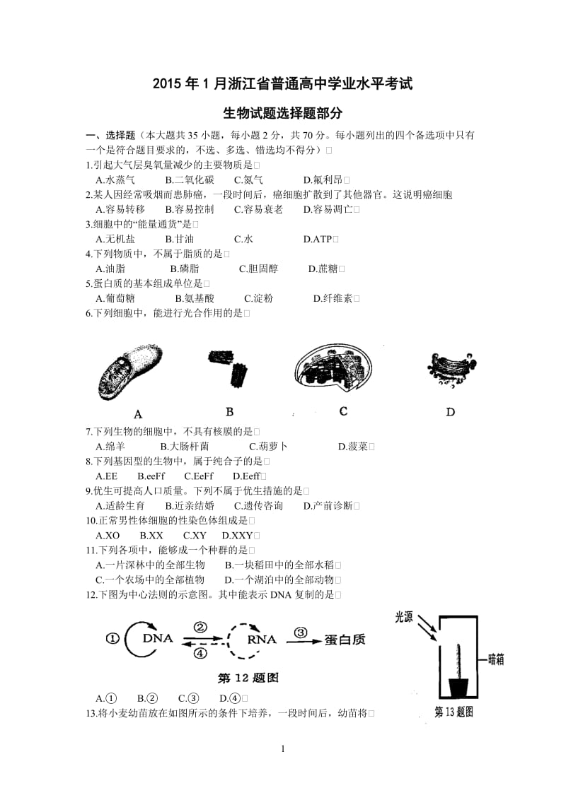 2015年1月浙江省普通高中学业水平考试-生物-试卷_第1页