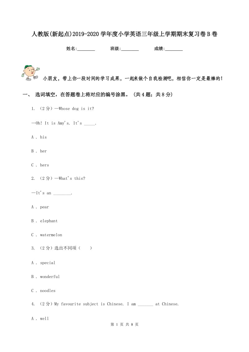 人教版(新起点)2019-2020学年度小学英语三年级上学期期末复习卷B卷_第1页