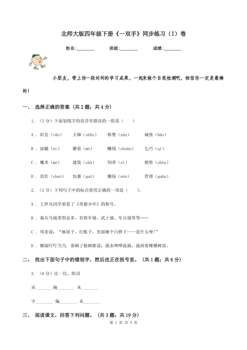 北师大版四年级下册《一双手》同步练习（I）卷_第1页