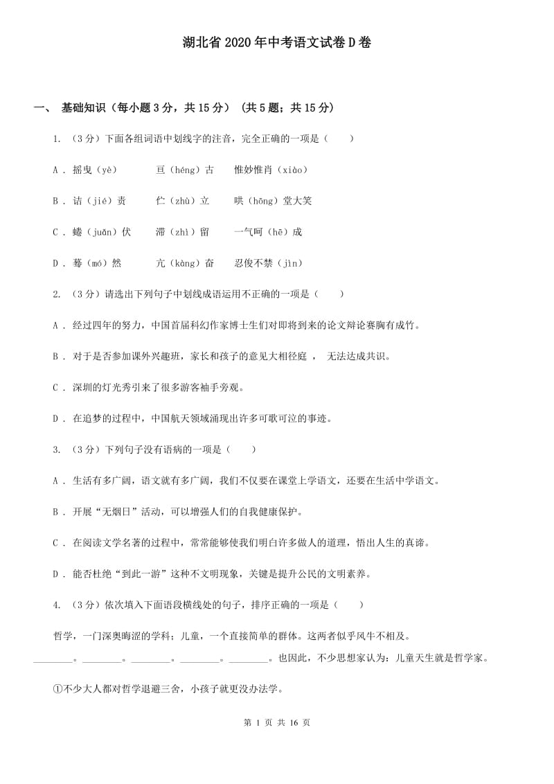 湖北省2020年中考语文试卷D卷_第1页