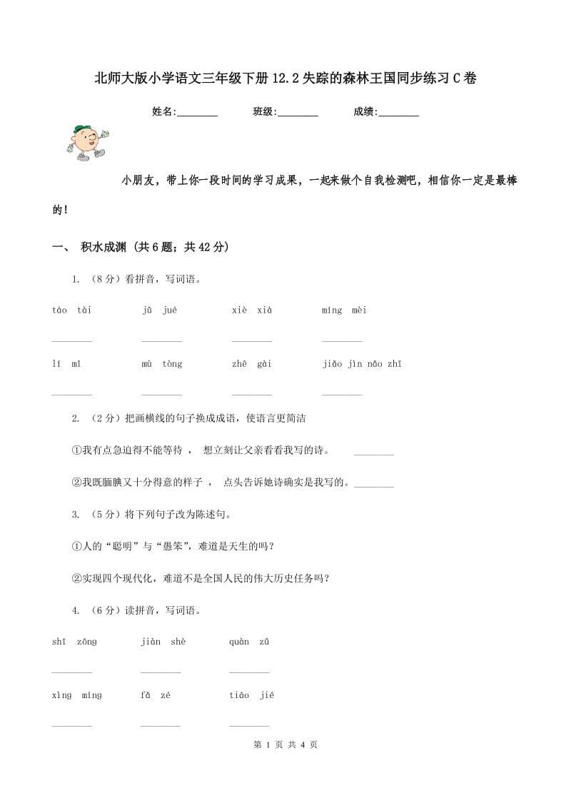 北师大版小学语文三年级下册12.2失踪的森林王国同步练习C卷_第1页